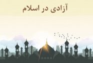 آزادی و آزادگی در اسلام: از بندگی تا رهایی