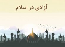 آزادی و آزادگی در اسلام: از بندگی تا رهایی