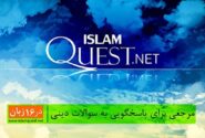 اسلام‌کوئست؛ پلی به سوی پاسخ‌های دینی معتبر