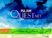 اسلام‌کوئست؛ پلی به سوی پاسخ‌های دینی معتبر