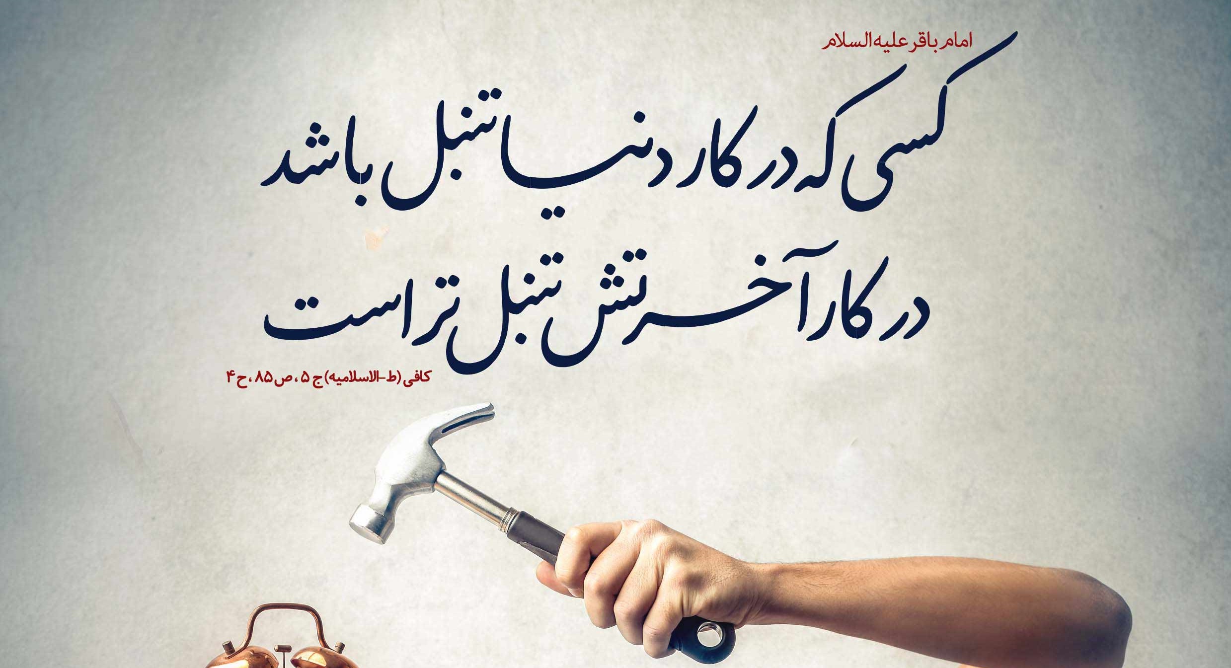 تنبلی و راههای مقابله با آن در اسلام