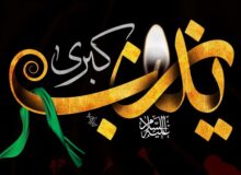 حضرت زینب(س) و جهاد تبیین