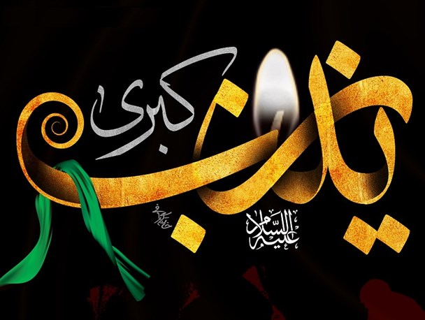 حضرت زینب(س) و جهاد تبیین