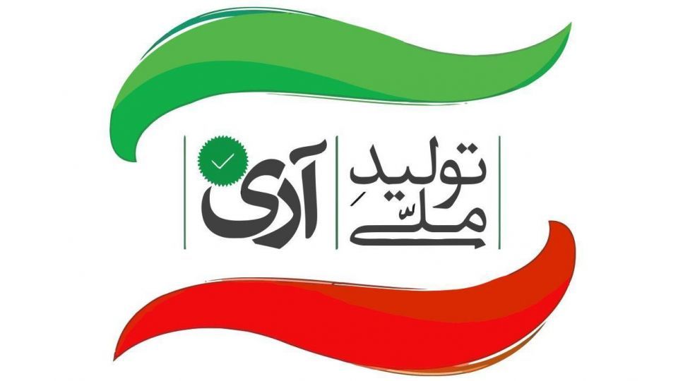 حمایت از تولید ملی: پیشران توسعه