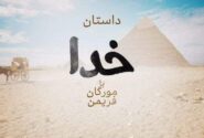 داستان خدا با مورگان فریمن