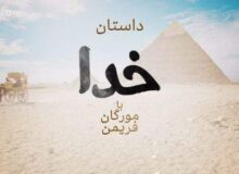 داستان خدا با مورگان فریمن