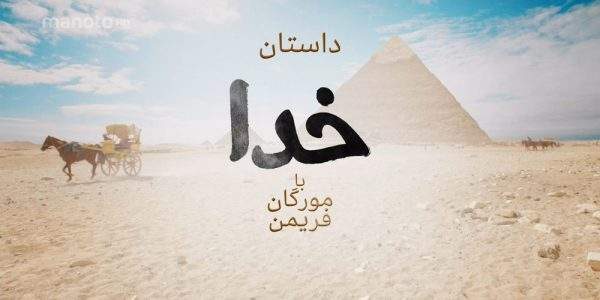داستان خدا با مورگان فریمن