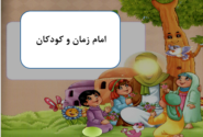 داستان زندگی امام زمان (عج) برای کودکان