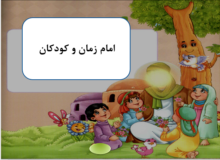 داستان زندگی امام زمان (عج) برای کودکان
