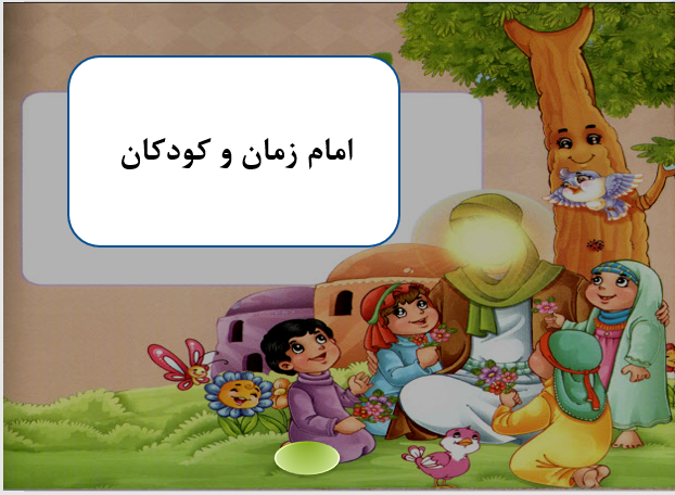 داستان زندگی امام زمان (عج) برای کودکان