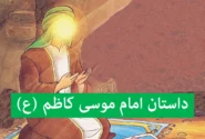 داستان زندگی امام کاظم (ع) برای کودکان