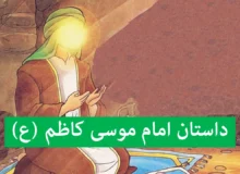 داستان زندگی امام کاظم (ع) برای کودکان