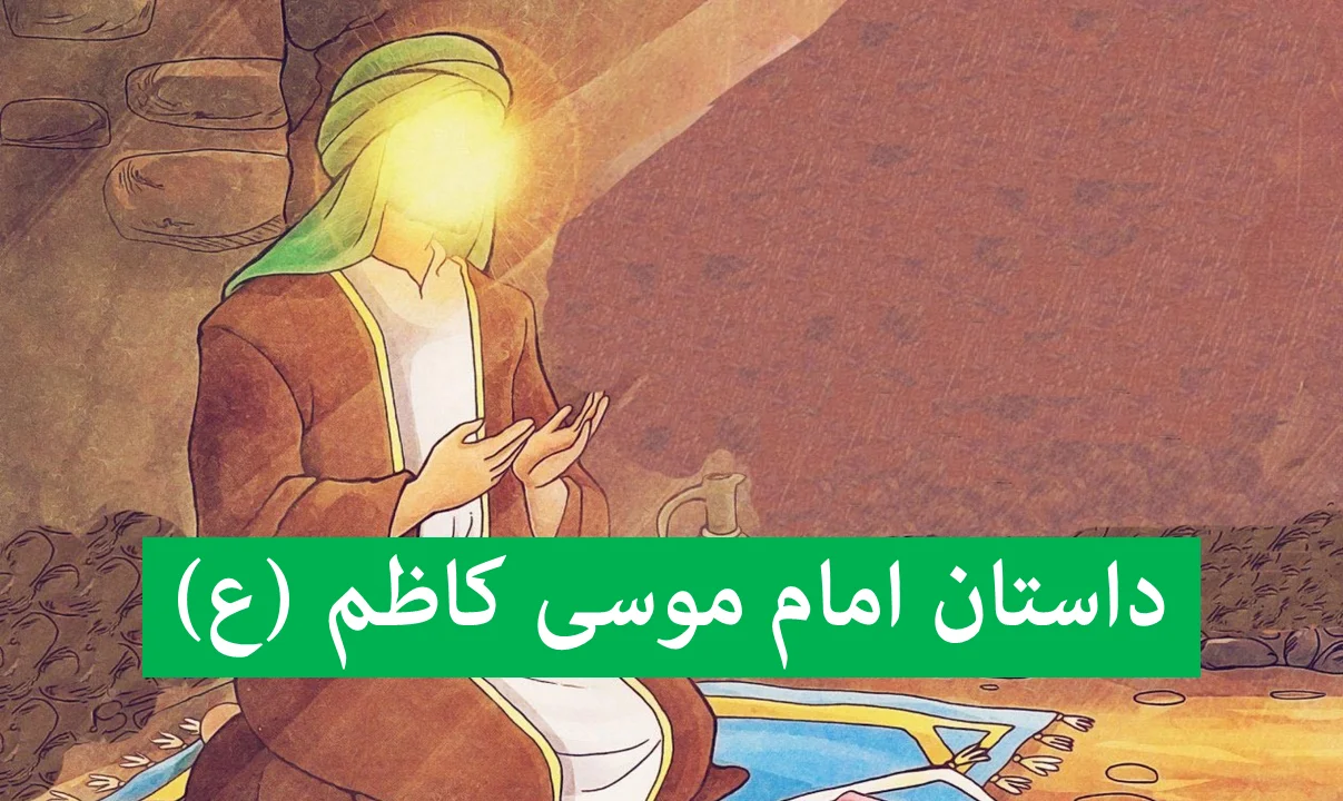 داستان زندگی امام کاظم (ع) برای کودکان