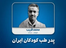دکتر محمد قریب: پدر پزشکی کودکان ایران