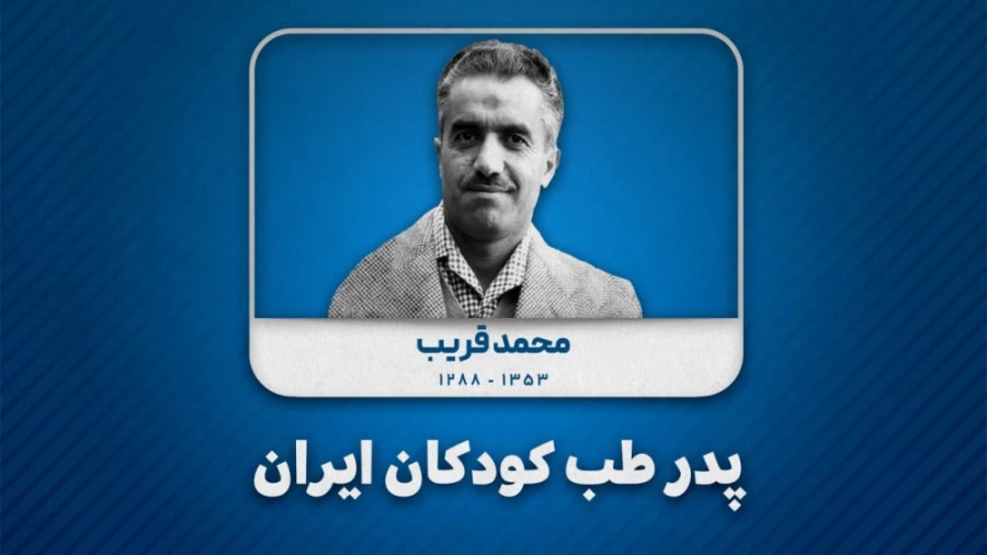 دکتر محمد قریب: پدر پزشکی کودکان ایران