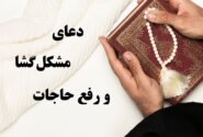 ذکر مشکل‌گشا