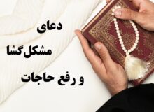ذکر مشکل‌گشا