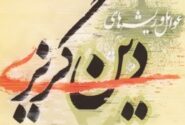 ریشه‌یابی دین‌گریزی از نگاه اسلام
