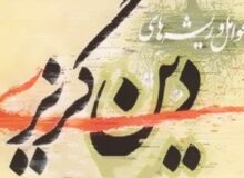 ریشه‌یابی دین‌گریزی از نگاه اسلام