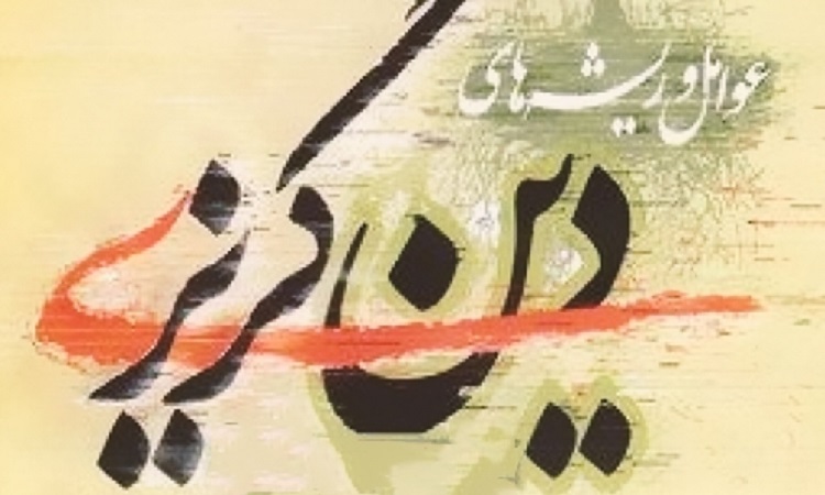 ریشه‌یابی دین‌گریزی از نگاه اسلام