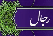 علم رجال: راوی‌شناسی در ترازوی تاریخ