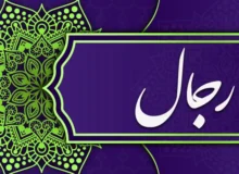 علم رجال: راوی‌شناسی در ترازوی تاریخ