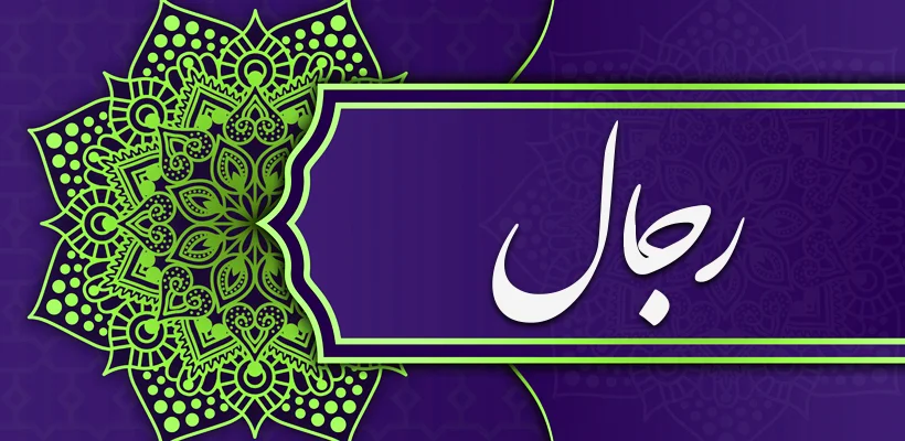 علم رجال: راویشناسی در ترازوی تاریخ