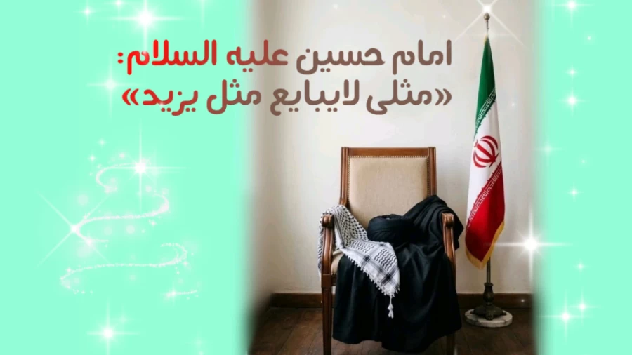 مثلی لا یبایع مثله