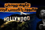 یهودیان و هالیوود؛ از مهاجرت تا امپراتوری سینما