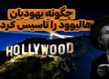یهودیان و هالیوود؛ از مهاجرت تا امپراتوری سینما