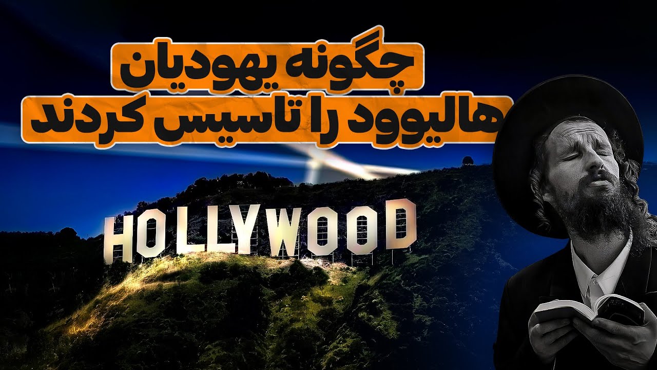 یهودیان و هالیوود؛ از مهاجرت تا امپراتوری سینما