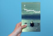 کتاب انسان در جست و جوی معنا