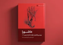 کتاب عاشورا
