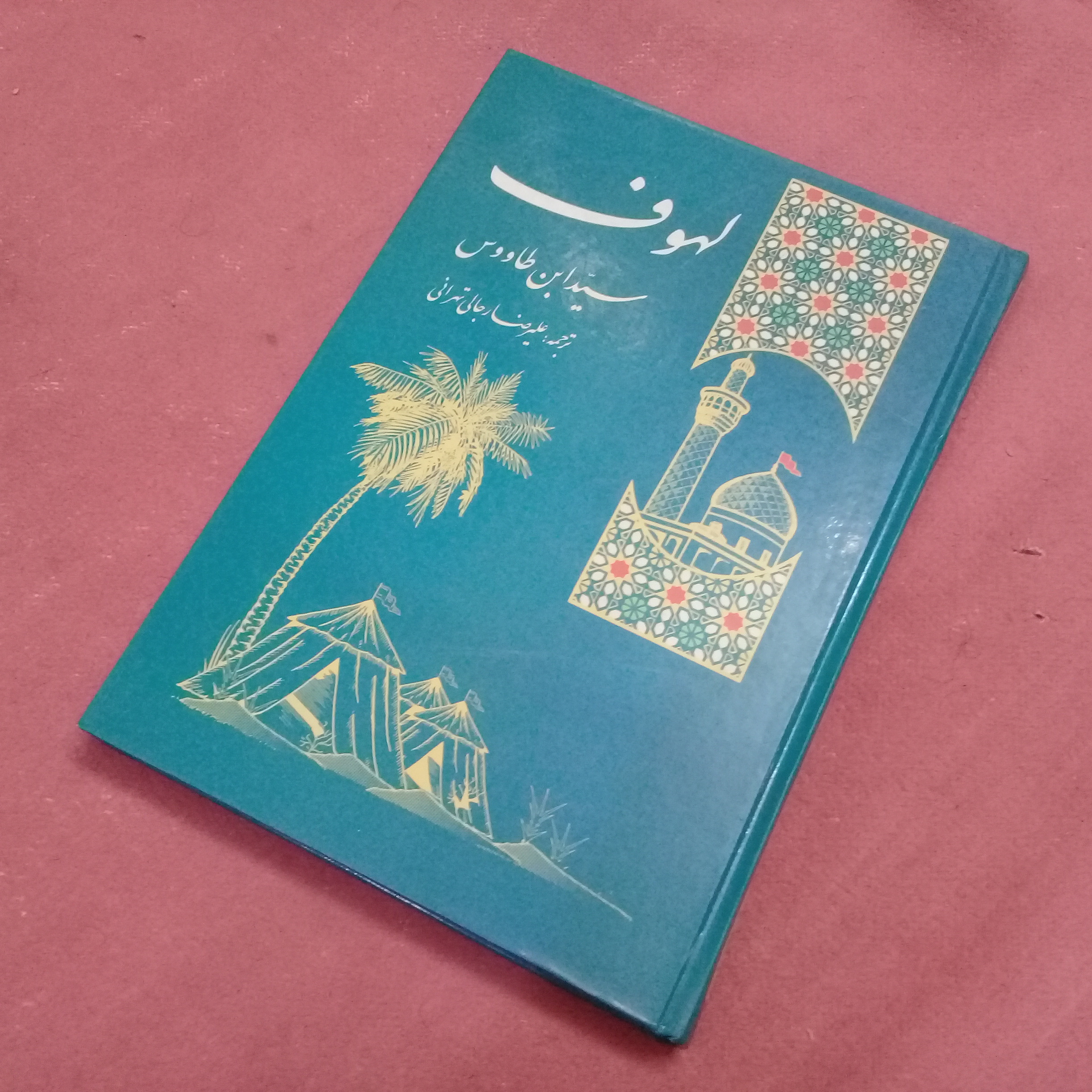 کتاب لهوف