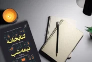 کتابخانه نیمه‌شب