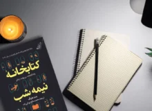 کتابخانه نیمه‌شب