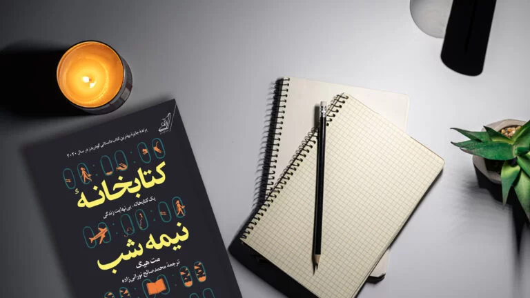 کتابخانه نیمه‌شب