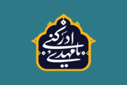 آغاز امامت حضرت ولی‌عصر (عج)