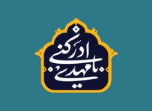 آغاز امامت حضرت ولی‌عصر (عج)