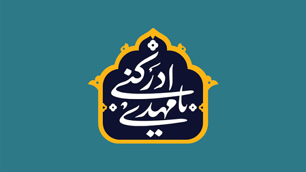 آغاز امامت حضرت ولی‌عصر (عج)