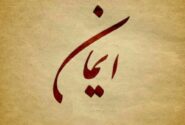آیا من بی ایمانم؟