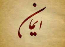 آیا من بی ایمانم؟