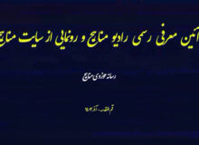رادیو مناهج