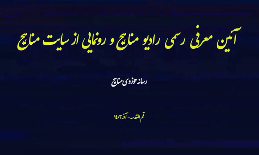 رادیو مناهج