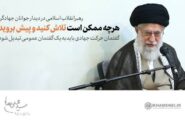 روحیه جهادی در کلام رهبر شهید انقلاب اسلامی