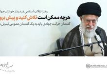 روحیه جهادی در کلام رهبر شهید انقلاب اسلامی
