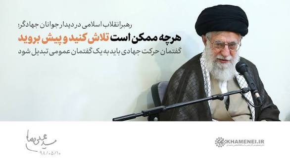 روحیه جهادی در کلام رهبر شهید انقلاب اسلامی