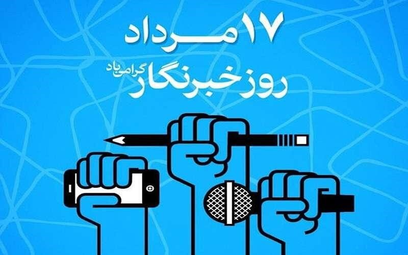 روز خبرنگار: قلمهای سرخ، راویان حقیقت