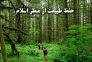 مراقبت از طبیعت در اسلام: امانتی الهی و رسالتی انسانی