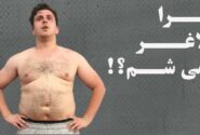 آیا فقط با رژیم میشود لاغر شد؟